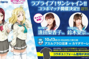 アスルクラロ沼津×ラブライブ！サンシャイン!! コラボマッチ開催【ラブライブ！サンシャイン】