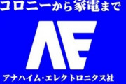 ※アナハイムエレクトロニクスがまだ手を出してない分野を考えてみる。