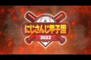 にじさんじ甲子園、監督たちが意気込みをツイート