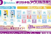 ホロライブ×ファミマコラボが決定！！アクスタとクリアファイルが登場！！