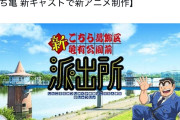 【悲報】ラサール石井、こち亀新アニメでクビwwwwwwwwwwww