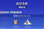 【ポケモンGO】おひろめ「デデンネ、スナバァ」18日20時まで