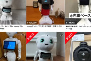 【悲報】ロボットのペッパー君、不要になって続々とメルカリに売り飛ばされるｗｗｗｗ