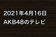 2021年4月16日のAKB48関連のテレビ