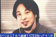【緊急】ひろゆき、STEPN民で暴落に巻き込まれていた