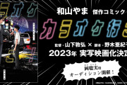 和山やま「カラオケ行こ！」実写映画化　歌が上手くなりたいヤクザ×中学生の奇妙な友情