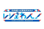 【日向坂46】レジェわん第3弾、またしても大物ゲスト登場！！