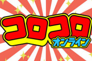 コロコロオンライン、完全に薄い本サイトである