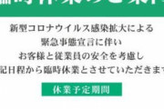 緊急事態宣言が出たらパチ屋は休業すると思う？