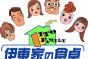 【伊東家の食卓】とかいう謎のテレビ番組ｗｗｗｗｗｗｗｗｗ