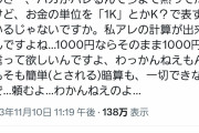 【正論】X民「金の単位で千円を『1K』って書くやつなんなの？分かりにくいだけだしやめろ」