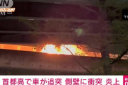首都高で車が追突、側壁に衝突し炎上
