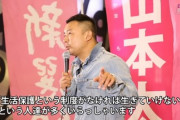 山本太郎「生活保護は毎日朝から晩まで酒飲んでるって。ほんとですかそれ‥？そんなお金ないよ」