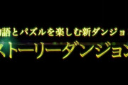 【パズドラ】9周年イベントや長編ストーリーダンジョンを準備中！山本Pがインタビューで語る