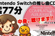 【話題】発売中のニンテンドードリーム4月号付録「Nintendo Switch コンピレーションアルバム 2021春」の試聴動画が公開！！Switchのいろんな楽曲が収録されているぞ！！