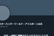 【悲報】モンハンIB公式Twitter、凍結一歩手前の状態になってしまうｗｗｗｗ