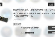 【アークナイツ】炭素材の使い道って
