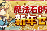 【パズドラ速報】新年限定の魔法石セット販売ｷﾀ━━━━(ﾟ∀ﾟ)━━━━!!【公式】