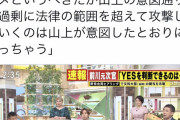 橋下徹「このままだと山上の思惑通りだ、良いのか？」