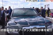 プーチン大統領、金正恩総書記にロシア産の専用車プレゼント…妹の与正氏「最も立派な贈り物だ」と感謝！