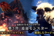 『モンハンワールド アイスボーン』「猛り爆ぜるブラキディオス」「激昂したラージャン」が追加決定！台パンコンビきたあああ！！