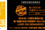 【SKE48】9月26日、9月27日2夜連続で「SKE48 10周年記念公演 前編・後編」「11周年記念公演」を配信【DMM】