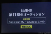【速報】NMB48 11期生オーディション開催決定！
