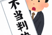 【悲報】外れ馬券経費訴訟　滅茶苦茶な理由で逆転敗訴