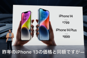 iPhone 14、1番安いのでも11万9000万円ってｗｗｗｗｗ