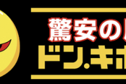 激安の殿堂ドンキホーテ「お前らなんでドンキで買い物しなくなったの！！？?」
