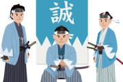 【悲報】徳川家の末裔「新撰組はチンピラ、京都では嫌われてた」→大炎上