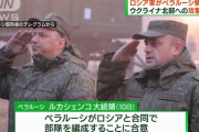 ロシア軍、同盟国ベラルーシ領内入り…ウクライナ北部への攻撃準備か！