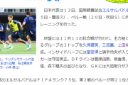 【速報】日本代表、主力組の布陣がこちらｗｗｗｗｗｗｗｗｗｗ