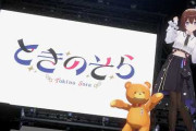 【実況】ときのそら、新3Dモデルで初配信！FCオフ会やワンマンライブ情報など盛り沢山