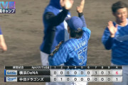 【練習試合】ベイスターズ 6－1 ドラゴンズ　東妻逆転2点タイムリー＆ソロホームランの大活躍！勝又、林もタイムリーヒット！