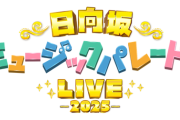 【日向坂46】ひなパレLIVEで初披露する楽曲が全て判明！