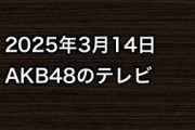 2025年3月14日のAKB48関連のテレビ