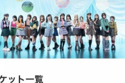 【朗報】AKBぴあアリーナコンサート完売ｗｗｗｗｗｗｗｗｗｗ