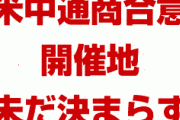 米中通商合意の開催地は未だに決まらず　　ハワイやアラスカが選ばれるとの観測も
