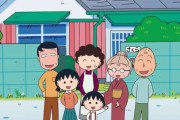 「ちびまる子ちゃん」あるある