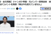 【悲報】ジャンポケ斉藤メンバーの被害者女性がコメント「傷は今も癒えていません」