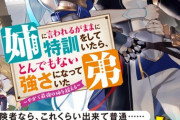 【画像】なろう漫画、今度は最強の姉に守ってもらう作品が流行する