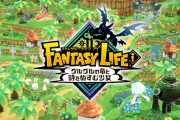 ファンタジーライフｉの売上、 Switch版がPS5版の8倍に！！！