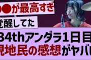 34thアンダーライブ現地民の感想がやばいw【乃木坂46・乃木坂工事中・乃木坂配信中】