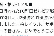◆悲報◆柏市役所公式、柏レイソルのＪ１・Ｊ２同時優勝を速報してしまうｗｗｗ