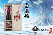【驚愕】販売して欲しいｗ白馬錦コラボ日本酒登場ｷﾀ━━━━(ﾟ∀ﾟ)━━━━!!