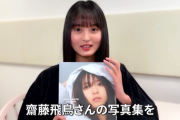 【乃木坂46】”齋藤飛鳥写真集” 感想動画、遠藤さくら編公開！！