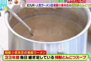 【画像】ラーメン屋「33年間継ぎ足してきたスープが味の決め手」