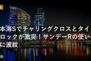 日本海Sでチャリングクロスとタイダルロックが激突！サンデーRの使い分けに波紋