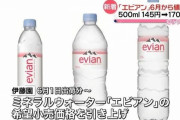 【悲報】 エビアン、最大43％値上げ